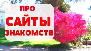 САЙТЫ ЗНАКОМСТВ. КАК познакомиться с иностранцем и выйти замуж.