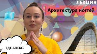 Архитектура ногтей. Построение архитектуры, апекса.