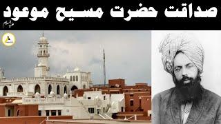 Truthfulness of Hazrat Mirza Ghulam Ahmad : Imam Mahdi and Promised Messiah صداقت حضرت مسیح موعود