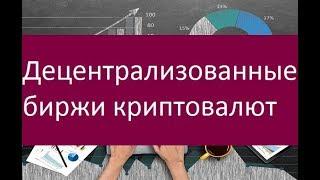 Децентрализованные биржи криптовалют. Особенности и преимущества