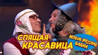 Новые Русские Бабки - СПЯЩАЯ КРАСАВИЦА | СМЕХОМАРАФОН, Смех да и только 