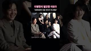 "프론트맨 자리가 그렇게 쉬운 자리가 아니에요" 이병헌(Lee Byung Hun)이 발끈한 이유?! #오징어게임3 #쇼케이스