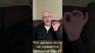 Что делать если не нравится девушка сына