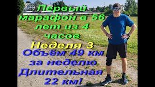 Первый марафон в 56 лет из 4 часов. Неделя 3. Объём 49 км за неделю. Длительная доведена до 22 км!