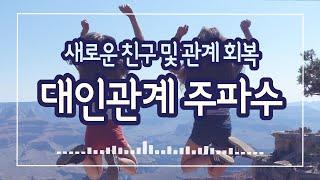 우정, 대인관계 주파수  / 새로운 친구 / 관계 회복 / 인기 / 새학기 / 사회성 상승 / 매력 상승 / 친구 사이 주파수