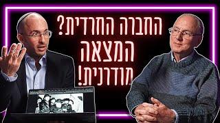 "החרדים השתנו ללא היכר" - האם החברה החרדית אכן משמרת את מסורת העבר? | ד"ר מנחם קרן קרץ