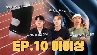 EP.10 부상관리의 끝판왕 솔루션 or 필수 노하우 아이싱,  왜 해야할까?!  주의할 점은?! (feat. 계곡물 & 브릭아이싱 가성비 무엇?)