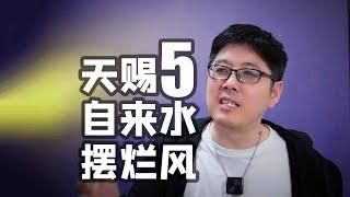 【天赐5】自来水答案无罪，修音剧本等等