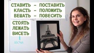 Поставить или повесить? Стоит или лежит? || ГЛАГОЛЫ ПЕРЕМЕЩЕНИЯ И ПОЗИЦИИ