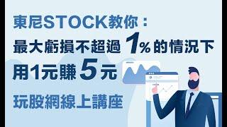 玩股網線上講座：如何在最大虧損不超過1%的情況下，讓你用1元賺5元！