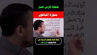 تعلم قراءة سورة الماعون واحفظ معنا #فارس_عنتر