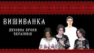 Вишиванка - духовна броня українців
