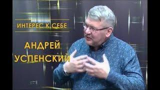 Интерес к себе: Андрей Успенский