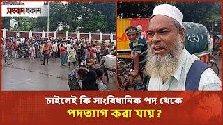 চাইলেই কি সাংবিধানিক পদ থেকে পদত্যাগ করা যায়, প্রশ্ন এক চাকরিজীবীর | Songbad Prokash