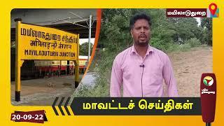 மயிலாடுதுறை மாவட்டச் செய்திகள் | 20/09/2022