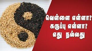 வெள்ளை எள்ளா? கருப்பு எள்ளா? எது உடம்புக்கு நல்லது ? | Sesame | Velicham Tv