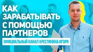 Как зарабатывать с помощью партнеров | Как искать партнеров по партнерке | Игорь Крестинин