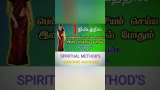 ஒரு நிமிடத்தில் பெண்ணை வசியம் செய்யும் முறை@SPIRITUALMETHODS