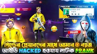 গিল্ডের প্লেয়ারদের সাথে আমার V ব্যাজ আইডি HACKED হওয়ায় নাটক PRANKকেউ বিশ্বাস করে না আমার কথা