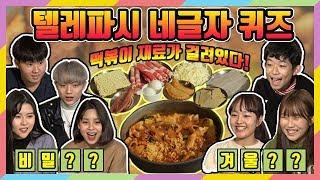 즉석떡볶이 재료 걸고 텔레파시 네글자 퀴즈! 이기면 먹고, 지면 뺏긴다!!│짝쿵TV : 미션을 부탁해 ep. 20│마이린 간니 이채윤 VS 반모극장 여우린 대연 승끼 소피야