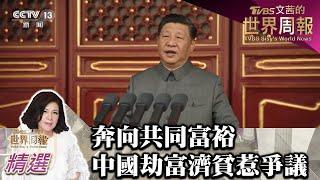 奔向共同富裕 中國"劫富濟貧"政策惹爭議 TVBS文茜的世界財經周報 20210905 X 富蘭克林‧國民的基金