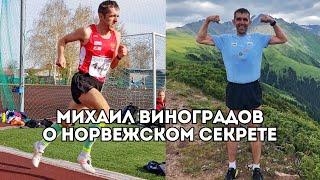 Михаил Виноградов о норвежской системе подготовки и обмене тренерским опытом / Иван Докукин