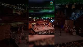 Звёзды оперы и балета выступят в древнем Эфесе на международном фестивале