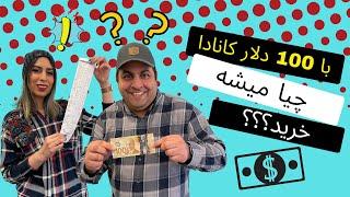 با ۱۰۰ دلار در کانادا چی میشه خرید؟