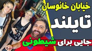 تایلند گردی | خیابان خائوسان بانکوک | Khaosan Road