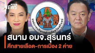 สนาม อบจ.สุรินทร์ ศึกสายเลือด-การเมือง 2 ค่าย | Thai PBS News