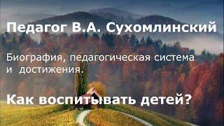 Педагог В.А. Сухомлинский. Биография, педагогическая система и  достижения. Как воспитывать детей?