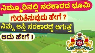 ನಿಮ್ಮ ಊರಿನಲ್ಲಿ ಸರಕಾರದ ಭೂಮಿ ಗುರುತಿಸುವುದು ಹೇಗೆ ? ನಿಮ್ಮ ಜಮೀನು ಸರಕಾರದ್ದು ಹೇಗೆ ಆಗುತ್ತೆ ?