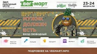 Приглашение на ВегМарт №24!  23-24 февраля ждем вас в Культурном Центре ЗИЛ!