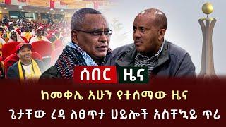 ሰበር ሰበር - ከመቀሌ አሁን የተሰማው ዜና ጌታቸው ረዳ ለፀጥታ ሀይሎች አስቸኳይ ጥሪ