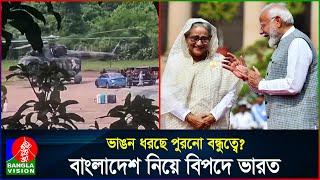 বাংলাদেশে কমবে ভারতের ‘দাদাগিরি’? কিসের আশায় হাসিনার পাশে মোদি? | India | Hasina | BanglaVision