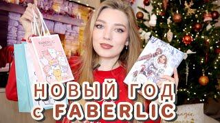 ОБЗОР НОВОГОДНИХ НОВИНОК ФАБЕРЛИК/ ИДЕИ МИНИ НАБОРОВ/декоративная серия BRILLIANT CHARM #faberlic