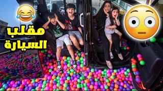 مليون كرة ملونة داخل السيارة - عائلة عدنان