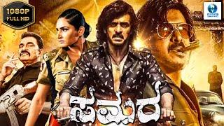 ಸಮರ - SAMARA | Kannada Full Movie | Upendra Rao | Ragini Dwivedi | Vid Evolution Kannada Movies