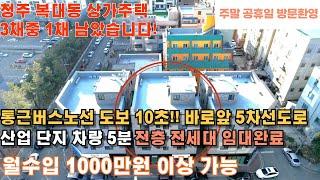 매물번호 195 청주  수익형 상가주택  코너 상가주택 월1000만원 이상 가능 전세대 임대완료 청주산업단지 차량5분거리 근접한 직장인 선호 거주지역