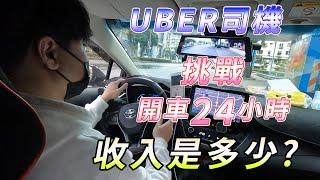 UBER司機挑戰 開車24小時 收入是多少