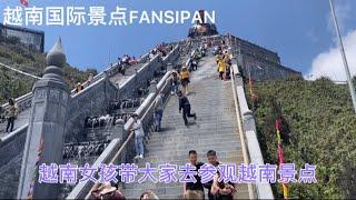 越南女孩帶大家參觀一下越南Sapa國際景點FANSIPAN 建了八百天八百夜完成的景區