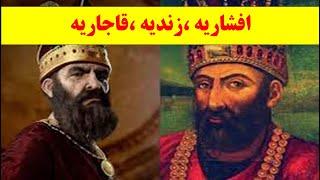 افشاریه ، زندیان ، قاجاریه ، تاریخ ایران ، تاریخ پس از اسلام ، رادمان