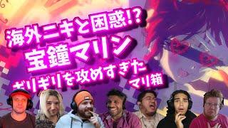 【宝鐘マリン】海外ニキと一緒に困惑する!?  マリ箱 海外の反応