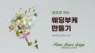 셀프 웨딩부케 만들기 도전해요Flower, Florist,Wedding Bouqut