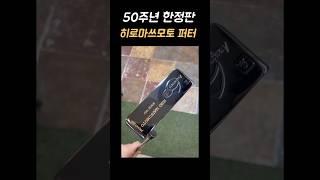 히로마쓰모토 50주년 한정판 수제퍼터#마쓰모토코리아 정품