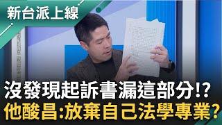 柯文哲起訴書藏貓膩？律師曝差"這部分"...六百多頁證據還未曝光？陳又新酸昌：放棄自己法學專業！｜李正皓 主持｜【新台派上線 精彩】20241226｜三立新聞台