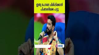 ഇതുപോലെ ചിരിപ്പിക്കാൻ പിഷാരടിക്കേ പറ്റു  | Pisharady comedy 