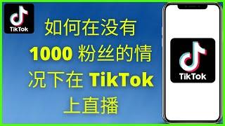 如何在没有 1000 粉丝的情况下在 tiktok 上直播 2025