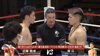 【OFFICIAL】近藤魁成 vs 海斗 Krush.116 第2試合◎第7代Krushウェルター級王座決定トーナメント・準決勝(2)/3分3R・延長1R