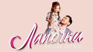 Руслан Алехно — «Лапочка». ПРЕМЬЕРА ПЕСНИ!